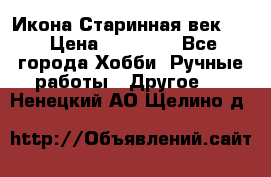 Икона Старинная век 19 › Цена ­ 30 000 - Все города Хобби. Ручные работы » Другое   . Ненецкий АО,Щелино д.